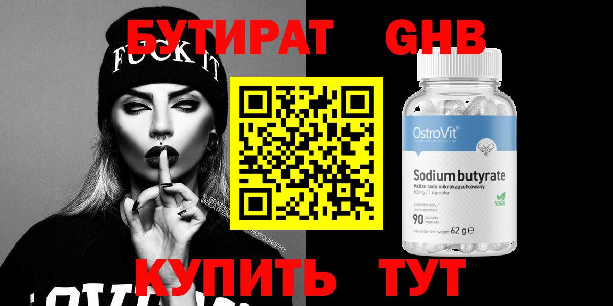 БУТИРАТ 1.4BDO Унеча