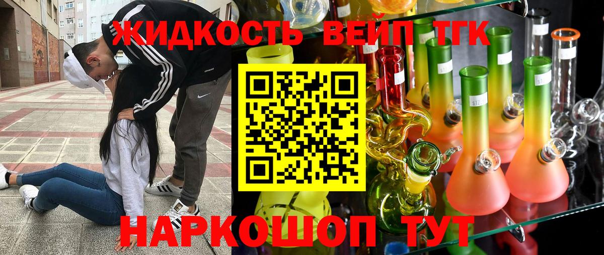 ТГК жижа  Вход с VPN  купить наркоту  Унеча 